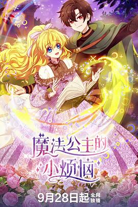 魔法公主的小烦恼 第01集