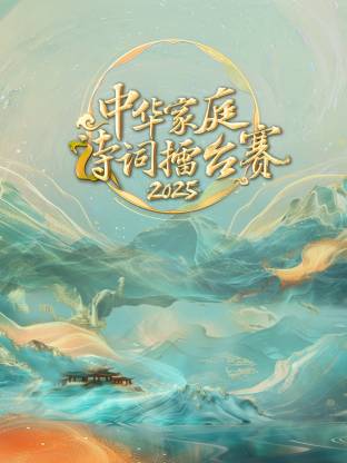 中华家庭诗词擂台赛2025 20250929