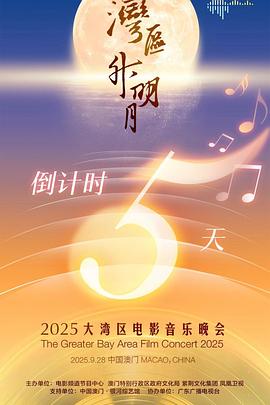 "湾区升明月"2025大湾区电影音乐晚会(大结局)