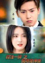 孤注一掷之我哥是神豪 第01集