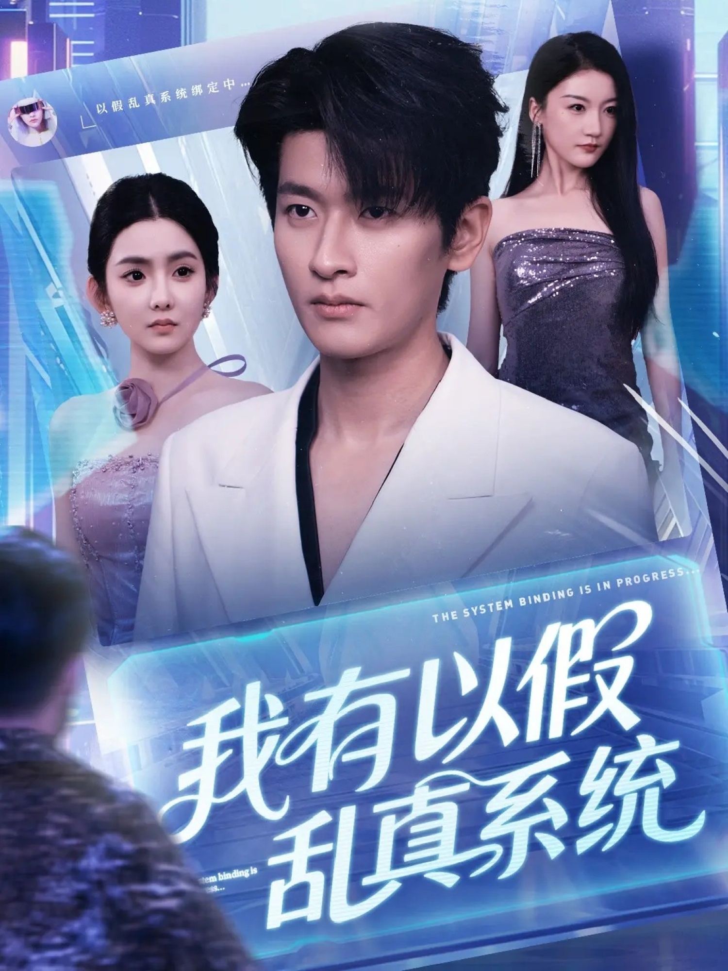 我有以假乱真系统 第01集