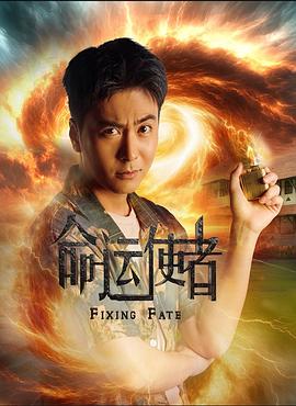 命运使者 第01集