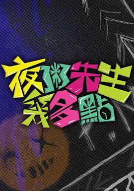 夜粥先生几多点 第01集