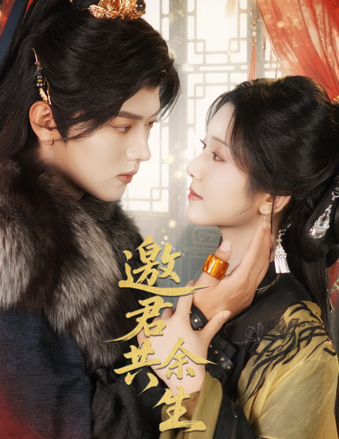 邀君共余生 第01集