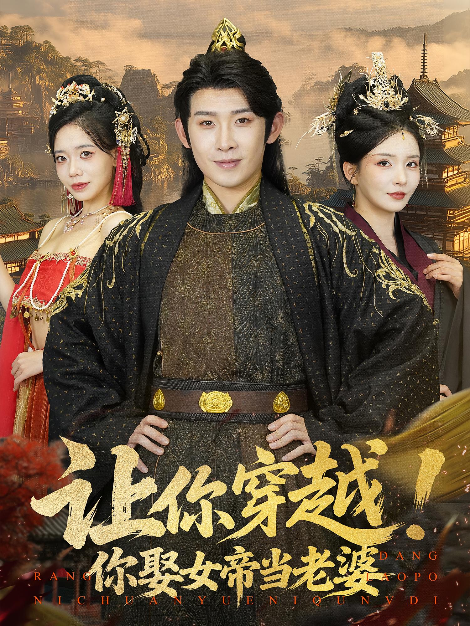 让你穿越你娶女帝当老婆 第01集