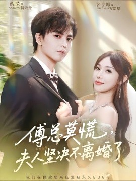 傅总莫慌夫人坚决不离婚了 第01集