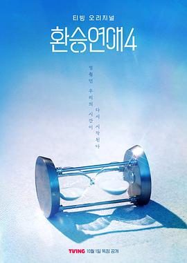 换乘恋爱第四季 第01集