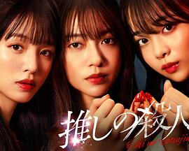 地下偶像杀人事件 第01集