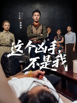 这个凶手不是我 第01集