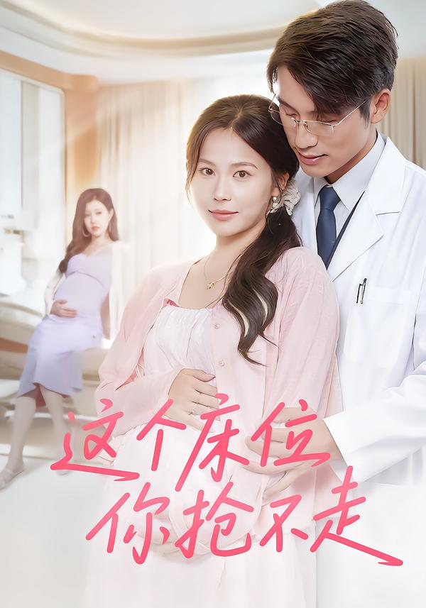 这个床位你抢不走 第01集