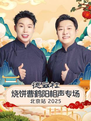 德云社烧饼曹鹤阳相声专场北京站2025(大结局)
