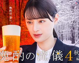 晩酌的流派4：秋冬篇 第01集
