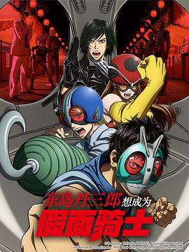 东岛丹三郎想成为假面骑士 第01集