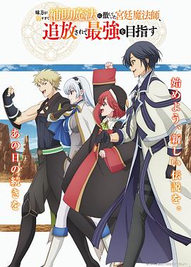 队友太弱所以贯彻辅助的宫廷魔法师，惨遭流放目标却是最强 第01集