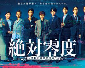 绝对零度～情报犯罪紧急搜查～ 第01集