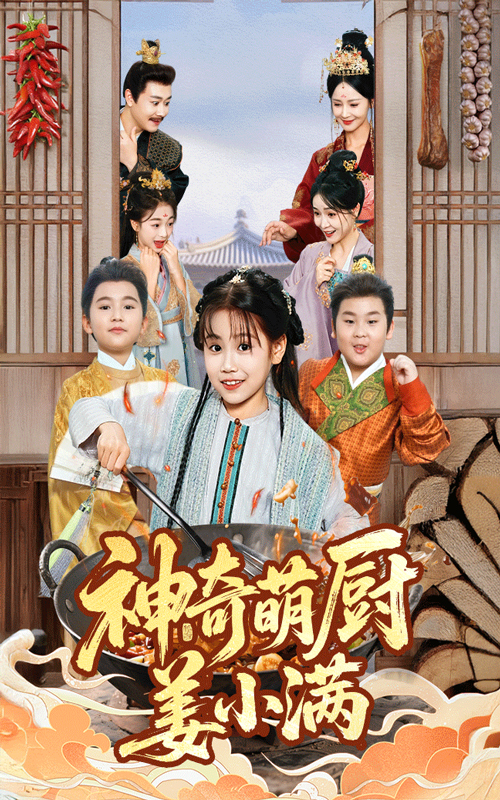 神奇萌厨姜小满 第01集