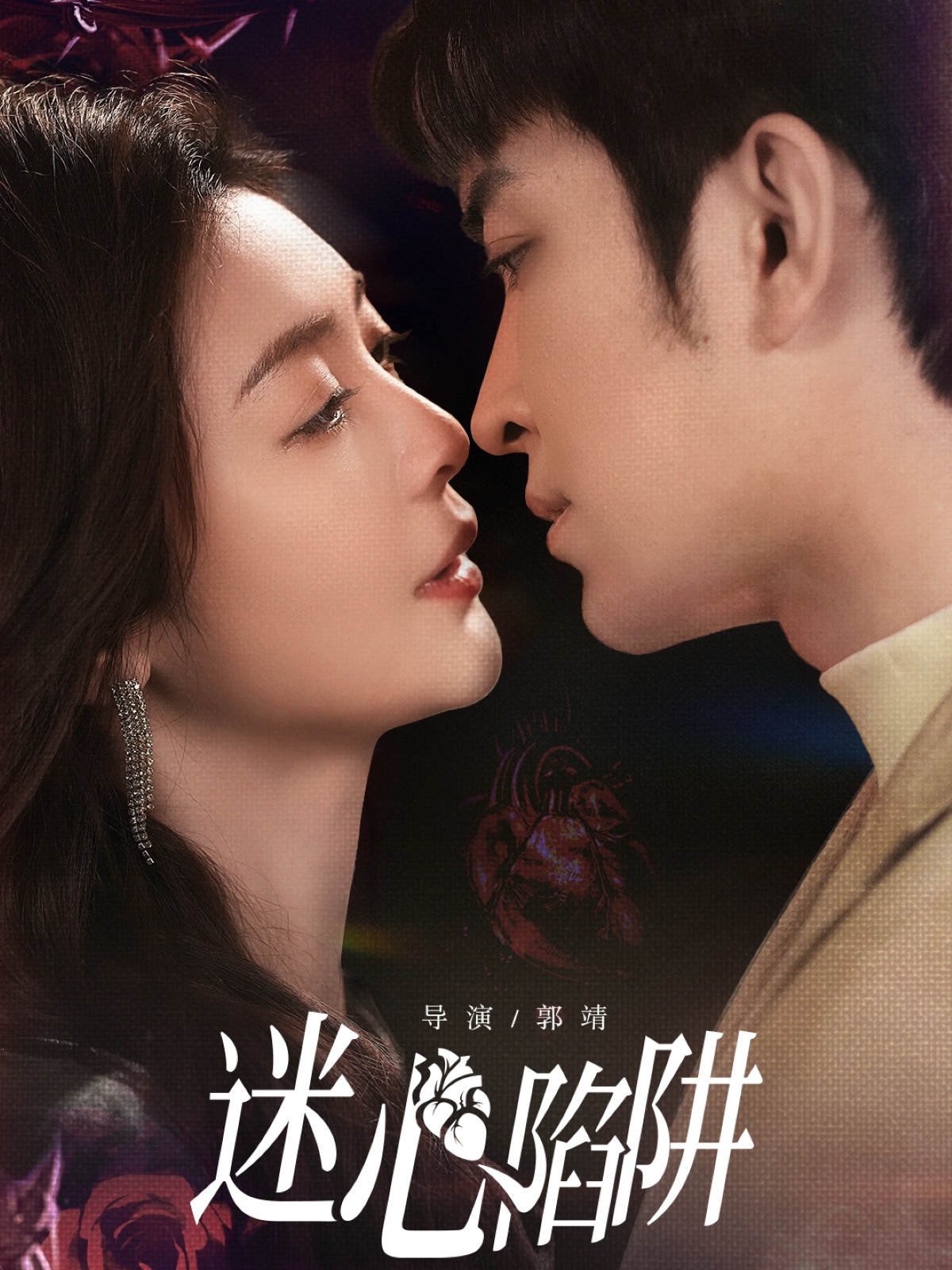 迷心陷阱 第01集