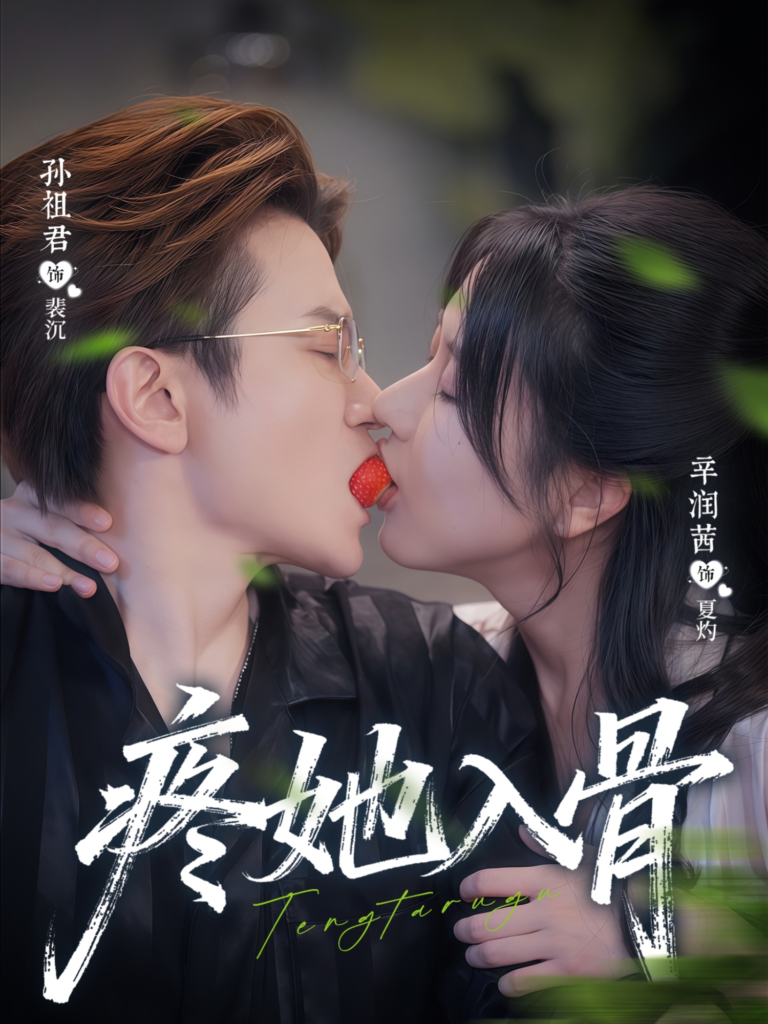 疼她入骨 第01集