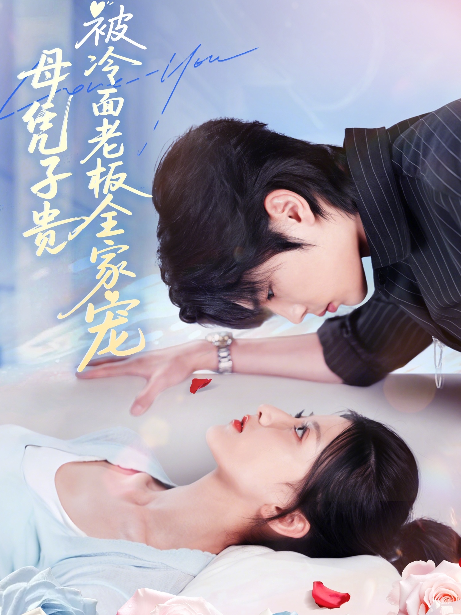 母凭子贵被冷面老板全家宠 第01集