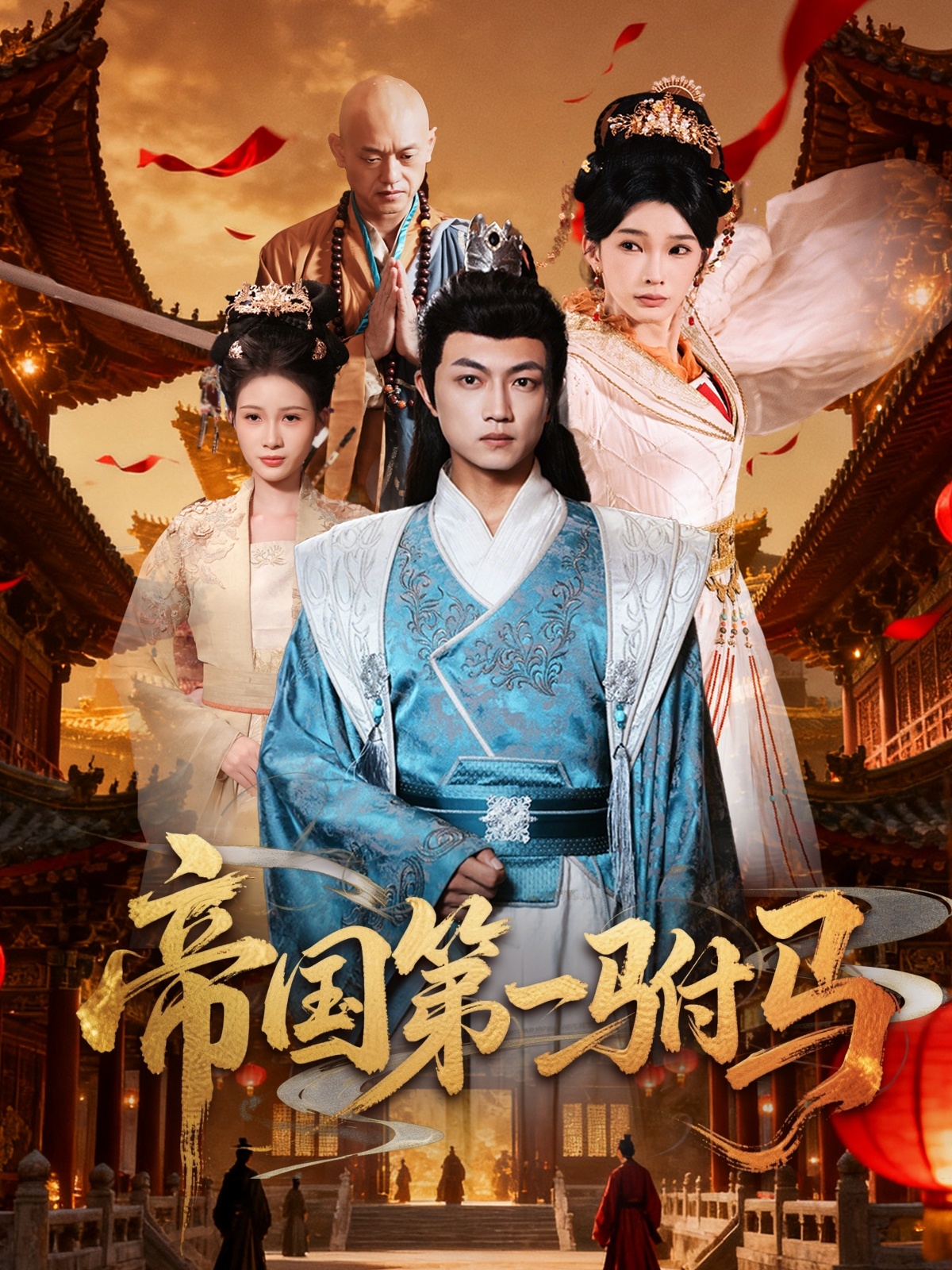 帝国第一驸马(关宁) 第01集