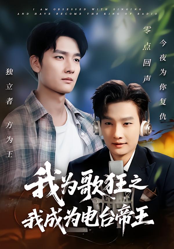 我为歌狂之我成为电台帝王 第01集