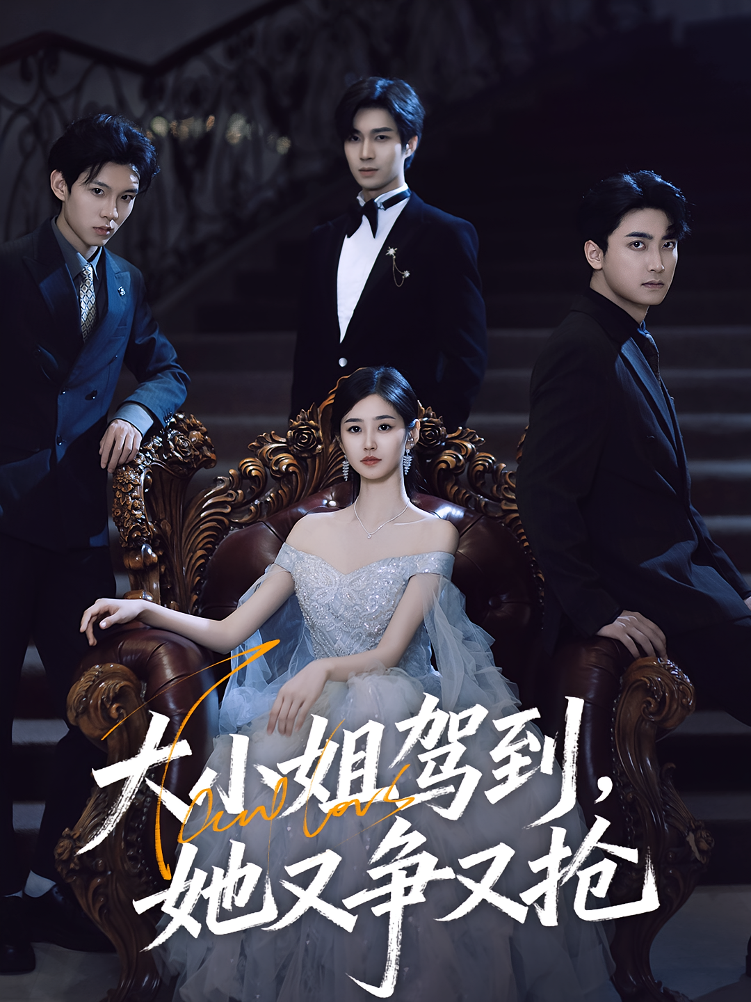 大小姐驾到她又争又抢(全集)