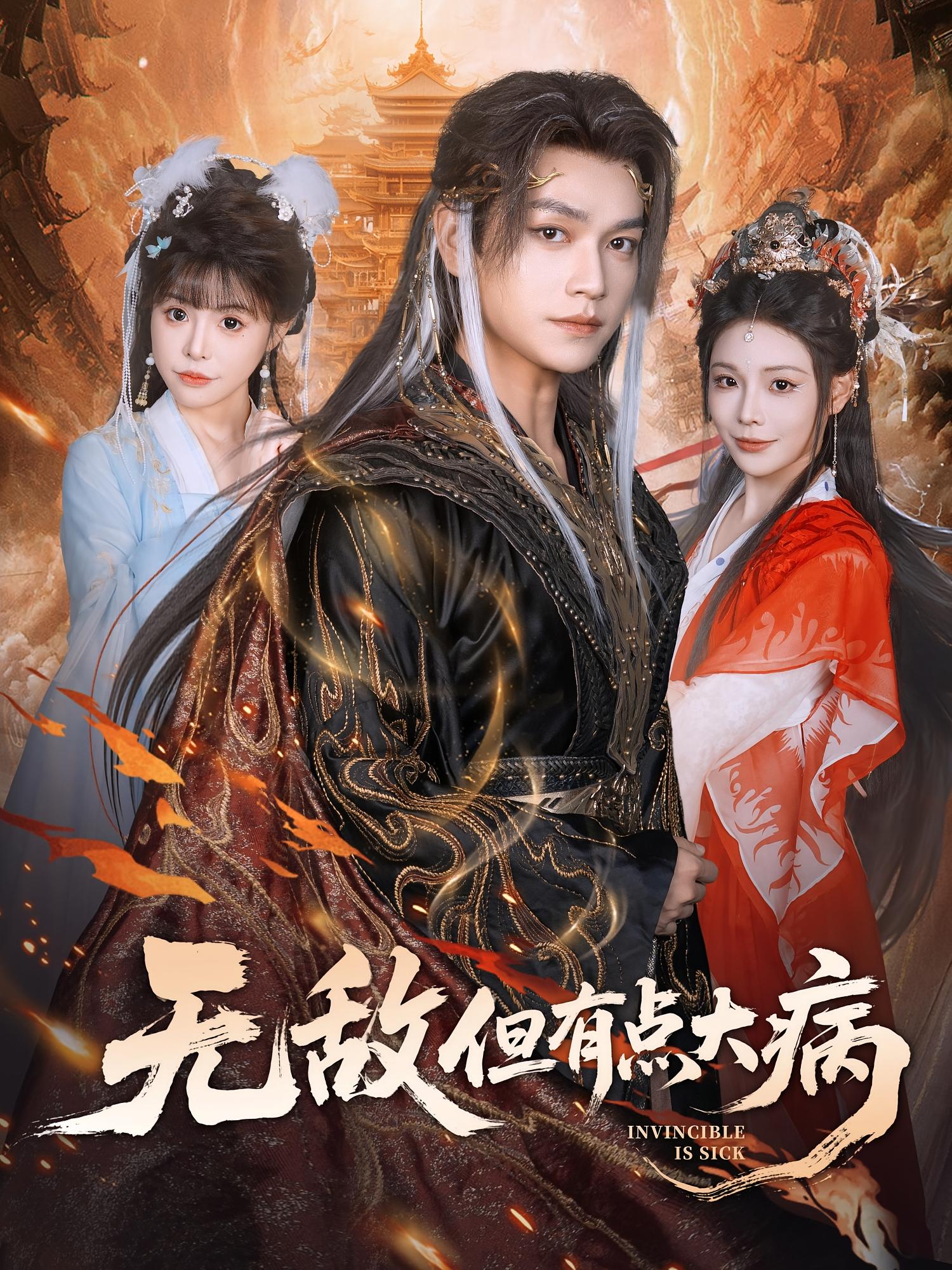 无敌但有点大病 第01集