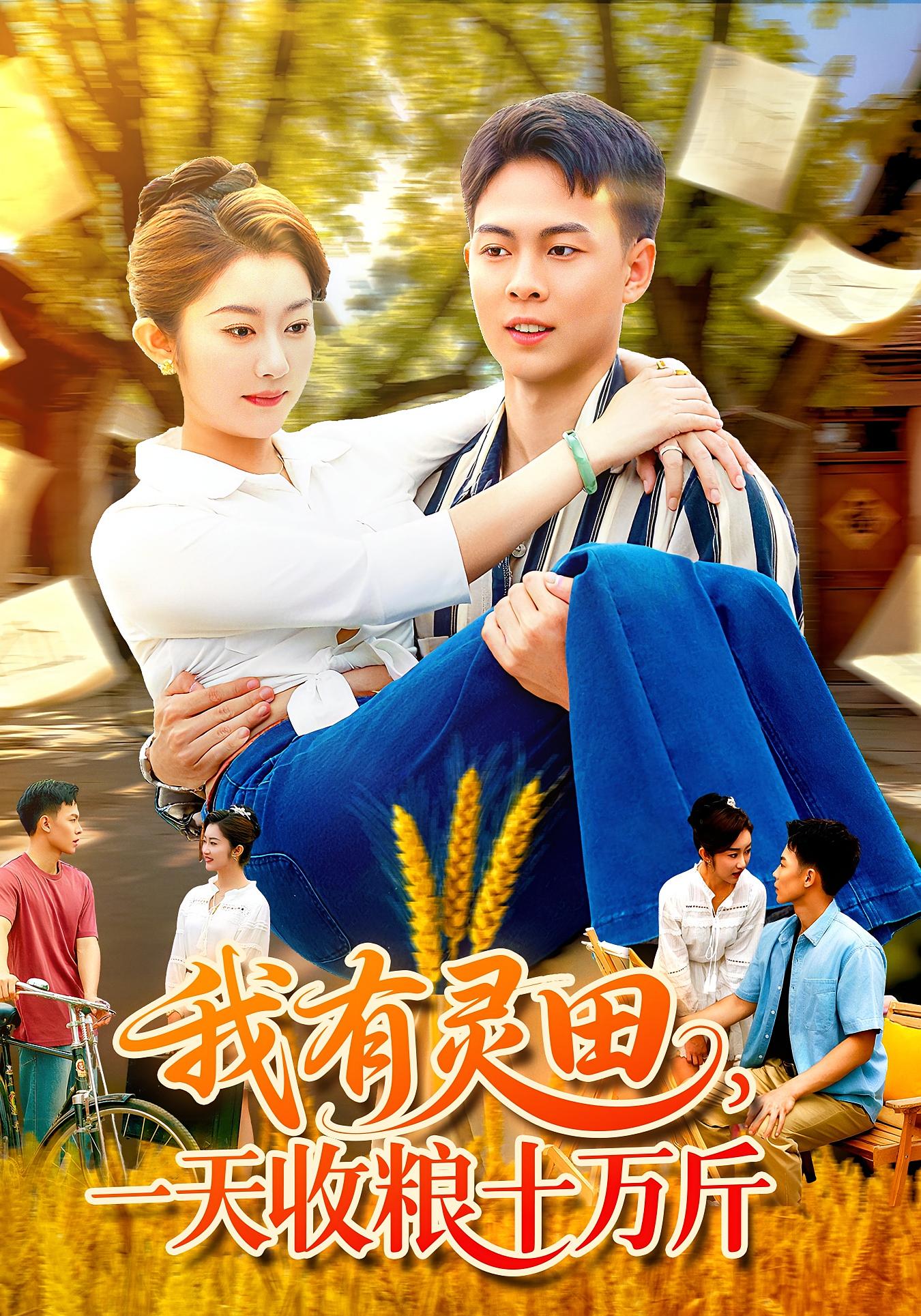 我有灵田一天收粮十万斤 第01集