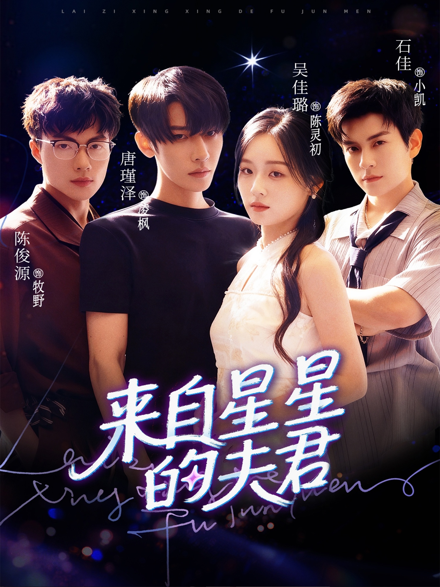 来自星星的夫君 第01集