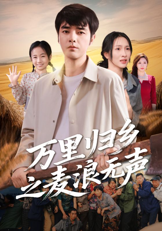 万里归乡之麦浪无声 第01集