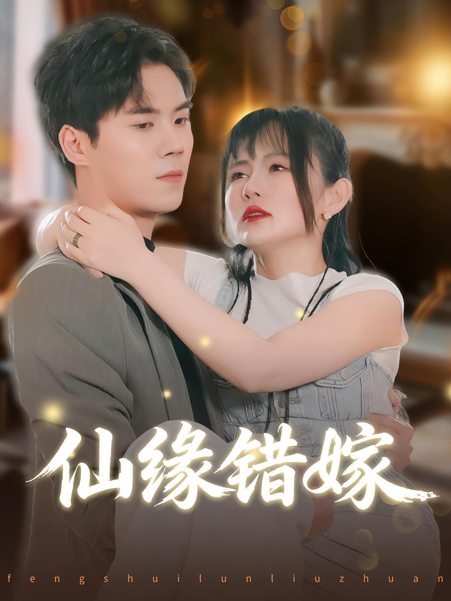 仙缘错嫁 第01集