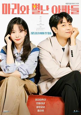 玛丽和古怪爸爸们 第10集