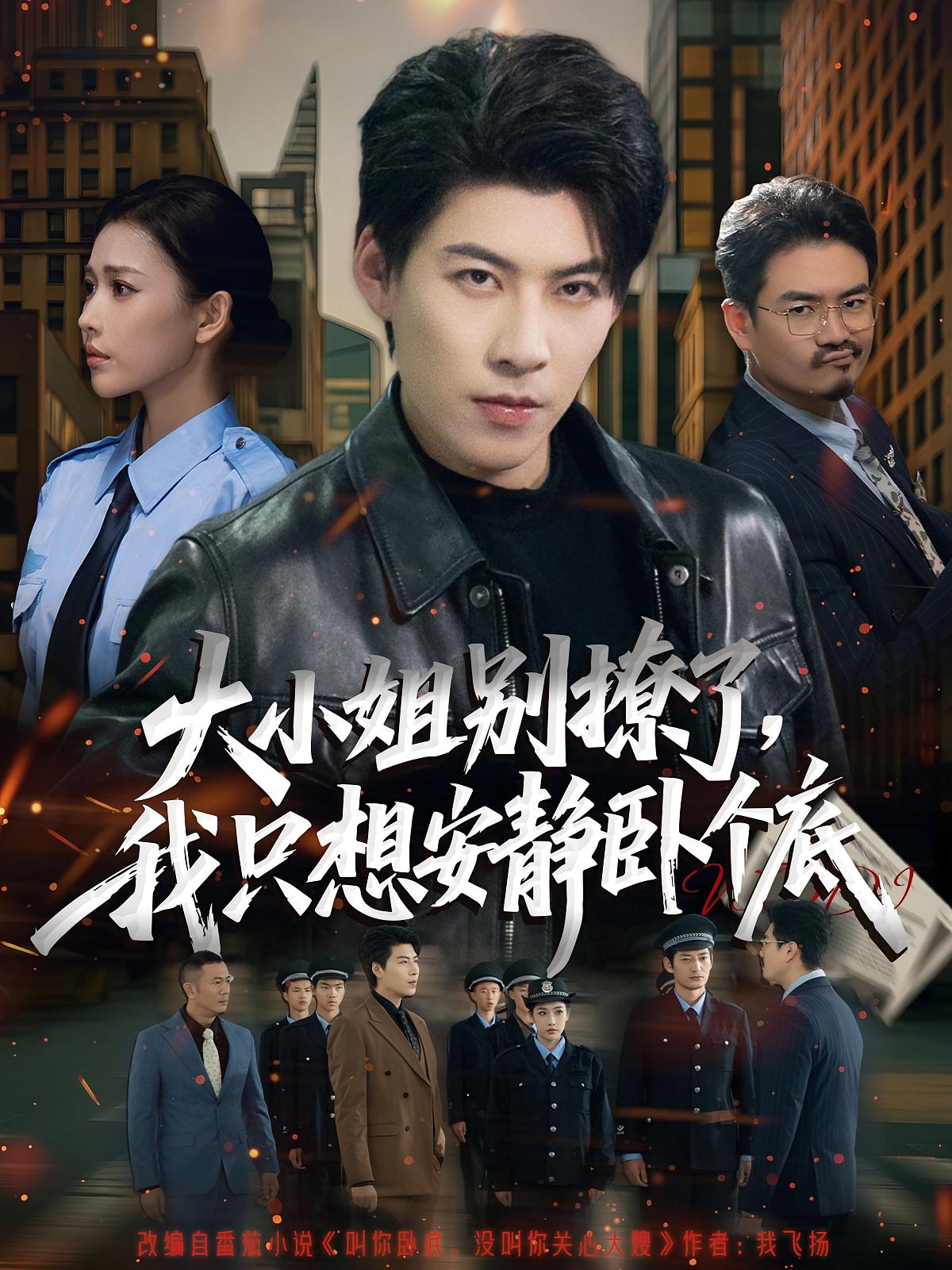 大小姐别撩了，我只想安静卧个底 第01集