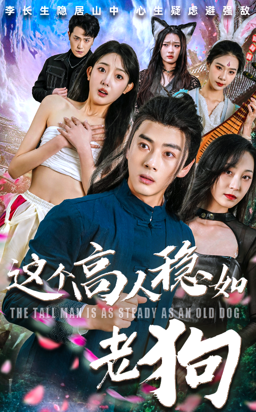 这个高人稳如老狗 第01集