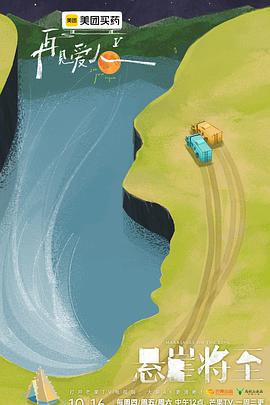 再见爱人第五季 20251217悄悄话