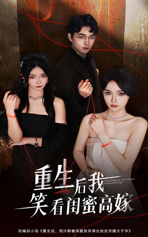重生后我笑看闺蜜高嫁 第01集