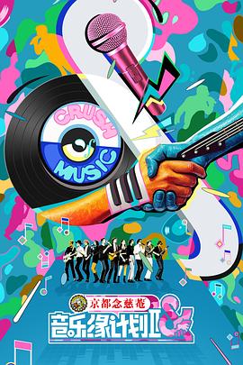 音乐缘计划2 20251017先导片