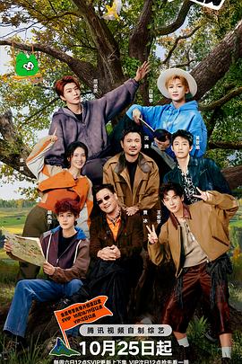 现在就出发第三季 20251018先导片