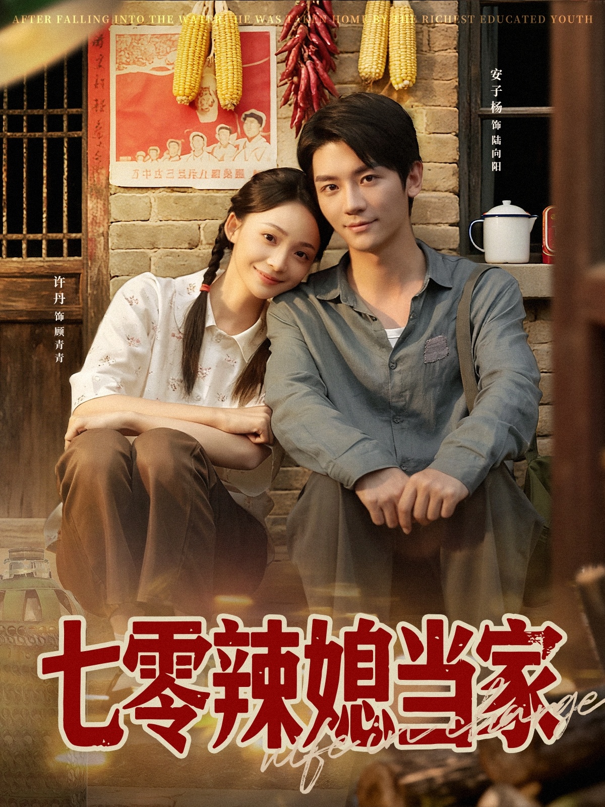 七零辣媳当家 第01集