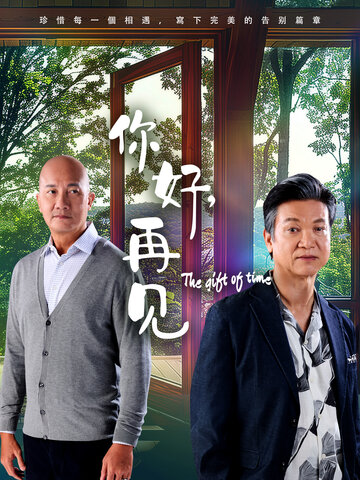 你好，再见2025 第03集