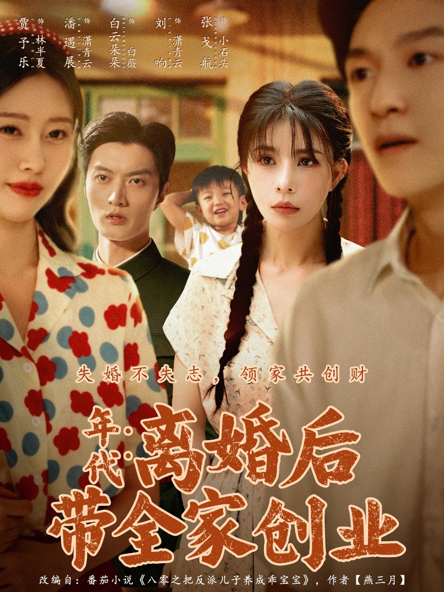 年代：离婚后带全家创业 第01集