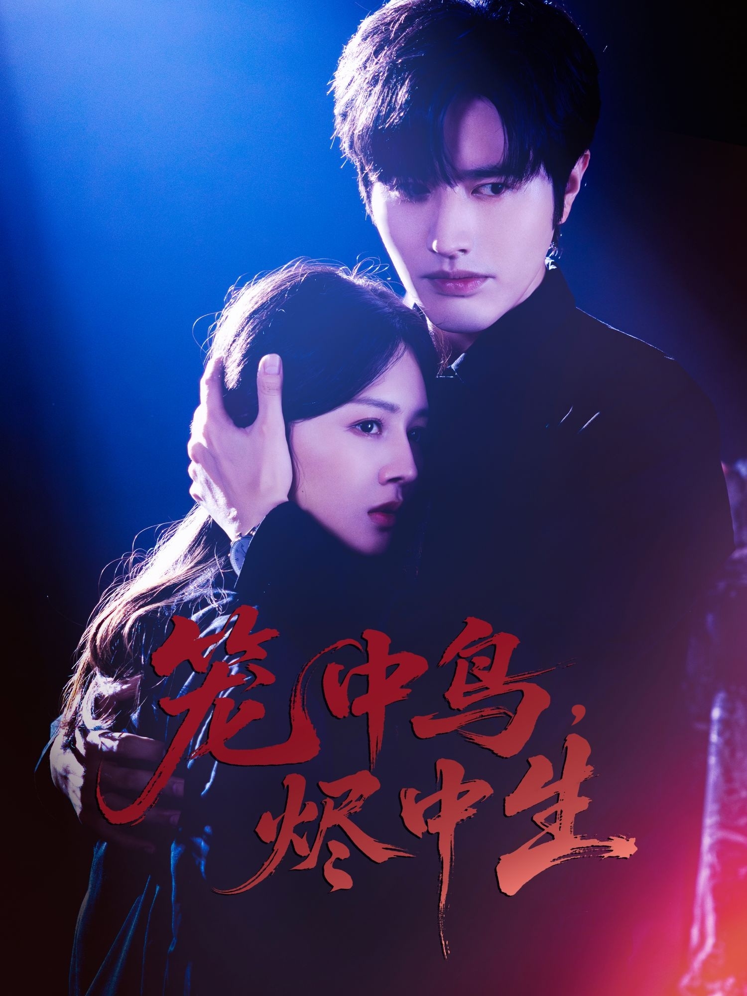 笼中鸟，烬中生 第01集