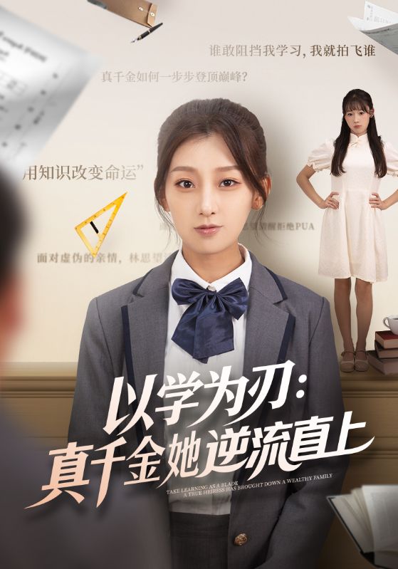 以学为刃：真千金她逆流直上 第85集
