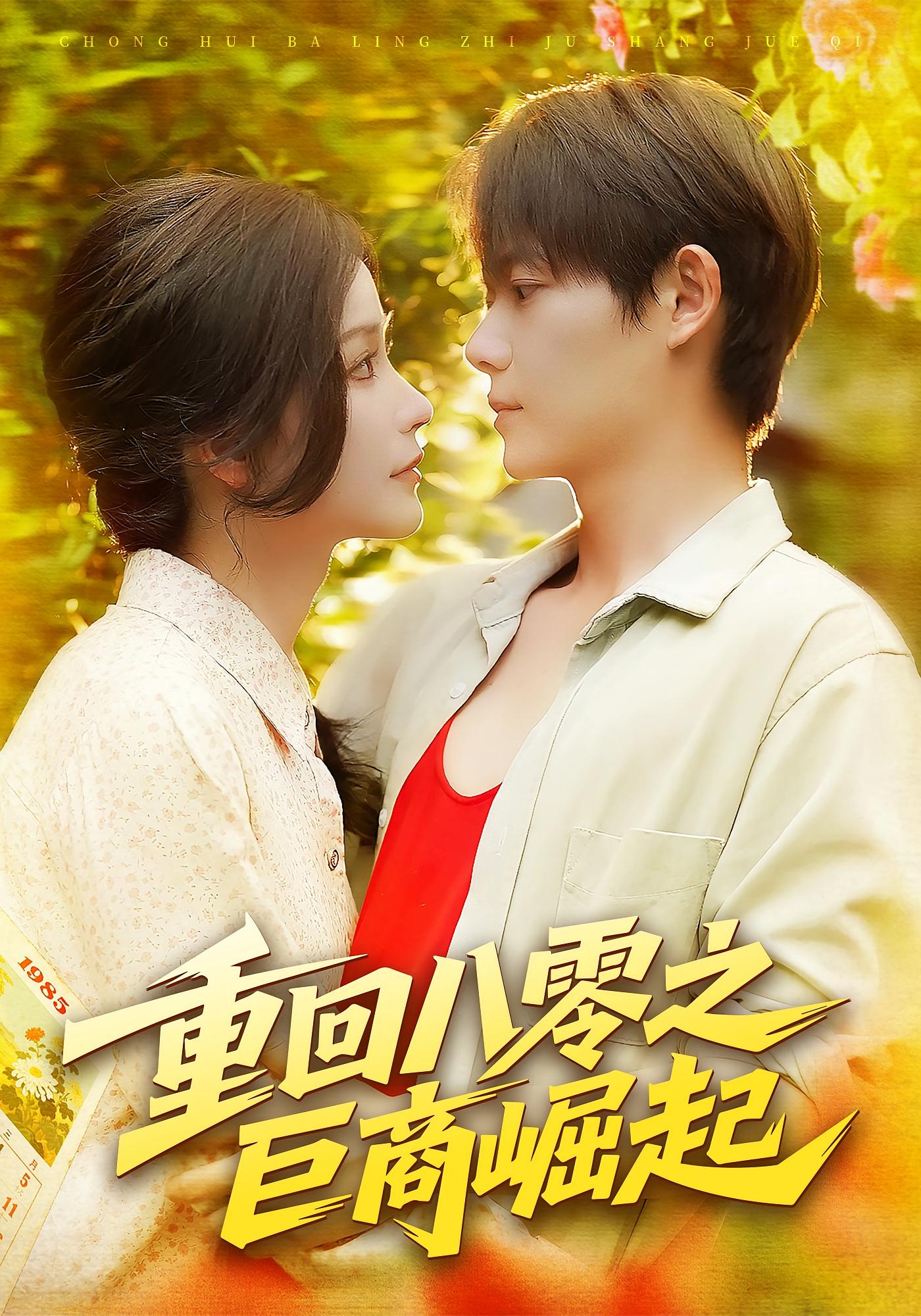 重回八零之巨商崛起 第01集