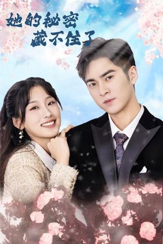 她的秘密藏不住了 第01集