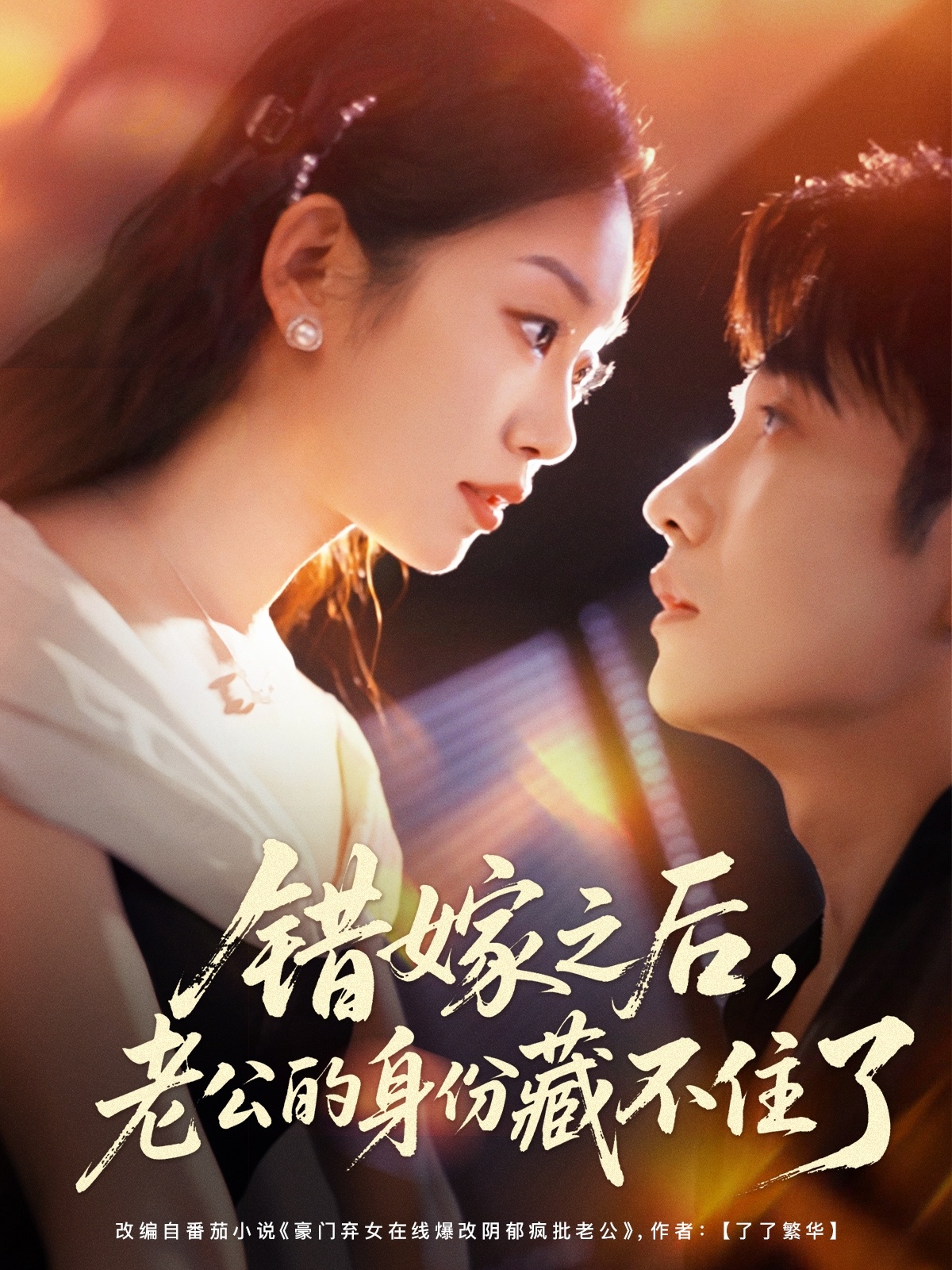 错嫁之后，老公的身份藏不住了(全集)