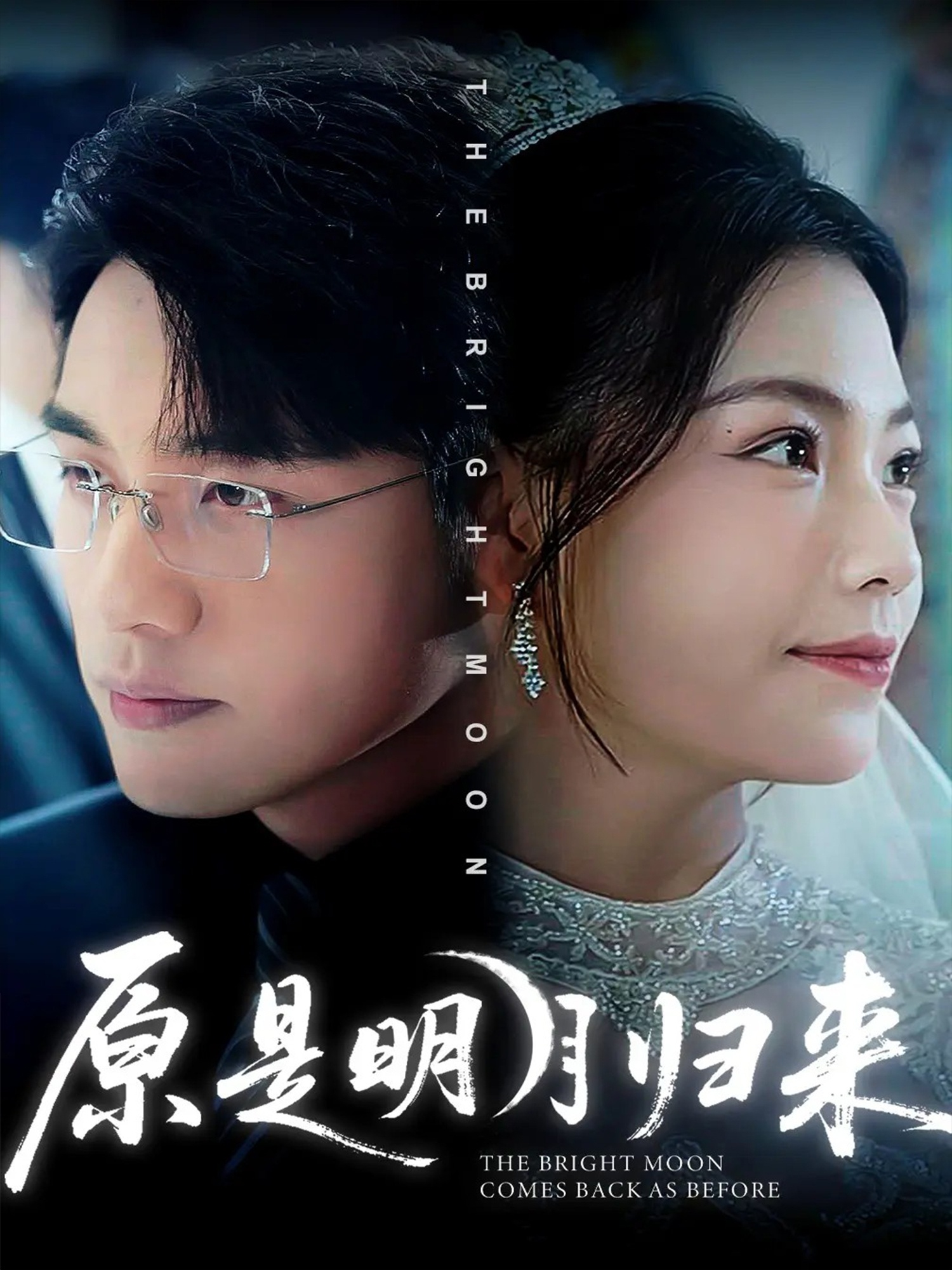 原是明月归来 第56集