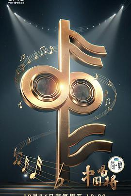 中国唱将 20251024