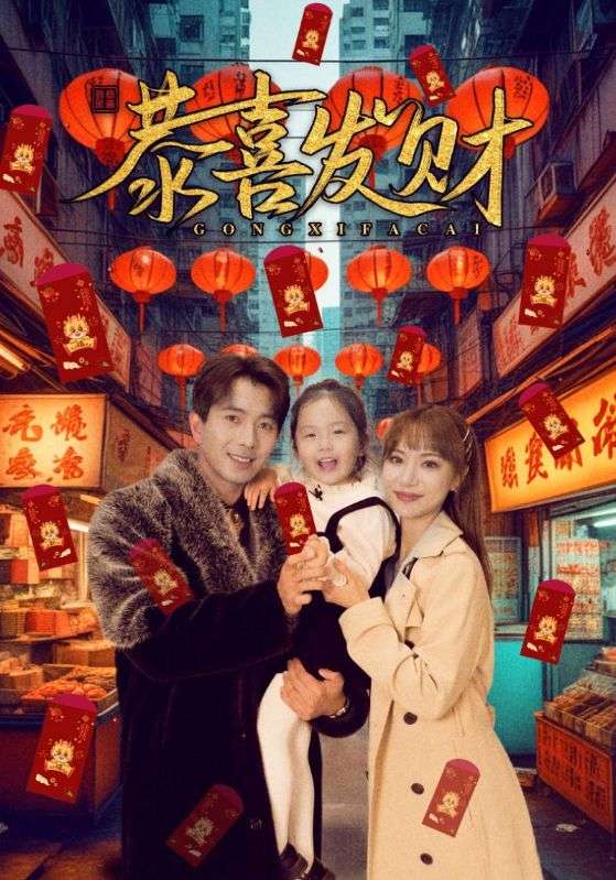 短剧恭喜发财 第31集