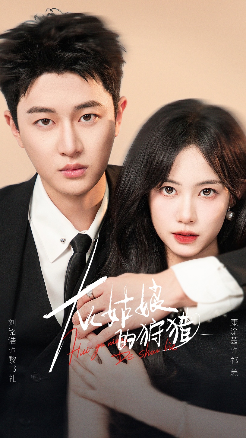 灰姑娘的狩猎 第01集